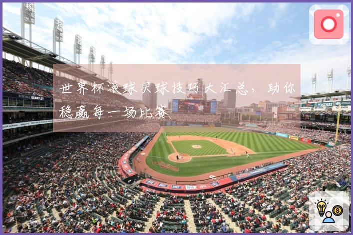 世界杯滚球买球技巧大汇总，助你稳赢每一场比赛