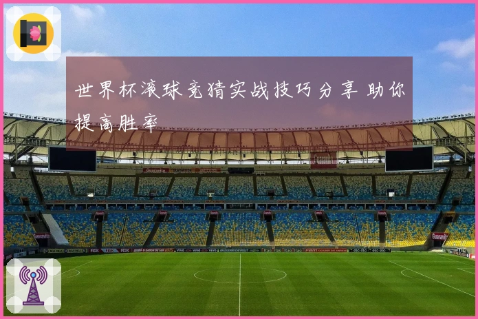 世界杯滚球竞猜实战技巧分享 助你提高胜率