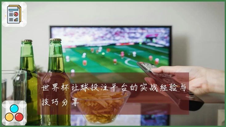 世界杯让球投注平台的实战经验与技巧分享