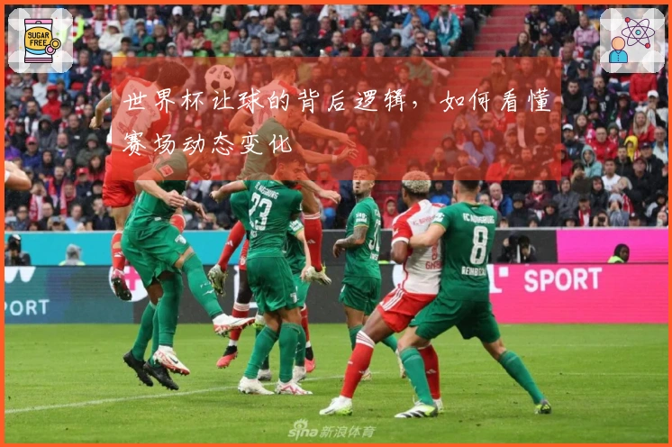 世界杯让球的背后逻辑，如何看懂赛场动态变化