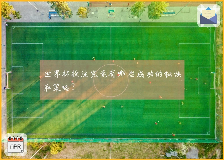 世界杯投注究竟有哪些成功的秘诀和策略？